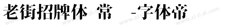 老街招牌体 常规字体转换